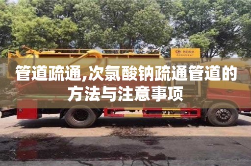 北京管道疏通,次氯酸鈉疏通管道的方法與注意事項