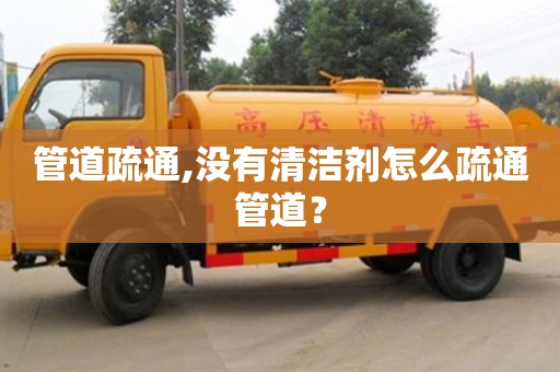 杭州管道疏通,沒有清潔劑怎么疏通管道？