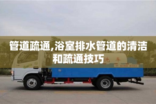 杭州管道疏通,浴室排水管道的清潔和疏通技巧