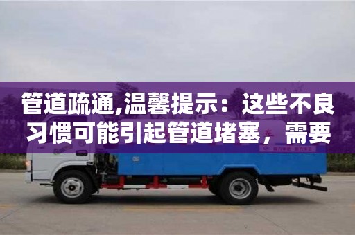 管道疏通,溫馨提示：這些不良習(xí)慣可能引起管道堵塞，需要引起重視！