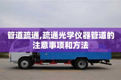 管道疏通,疏通光學(xué)儀器管道的注意事項和方法