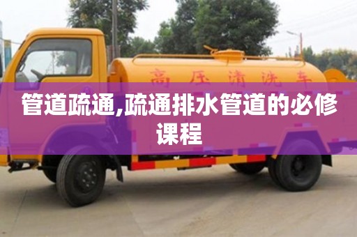 杭州管道疏通,疏通排水管道的必修課程