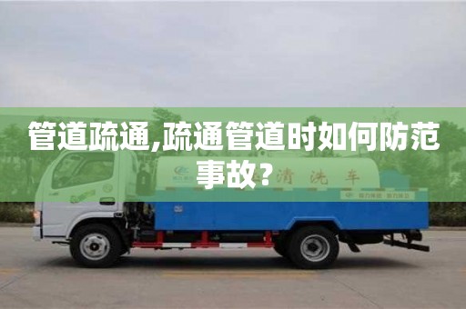 杭州管道疏通,疏通管道時如何防范事故？