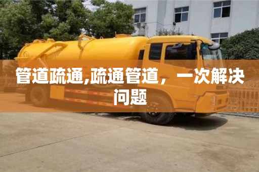 北京管道疏通,疏通管道，一次解決問題