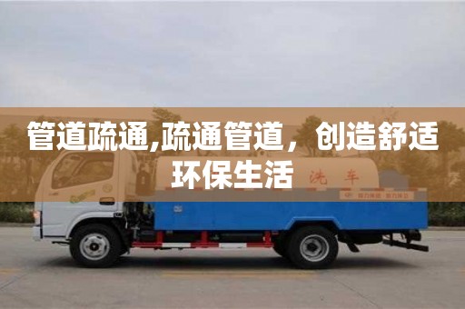 杭州管道疏通,疏通管道，創造舒適環保生活