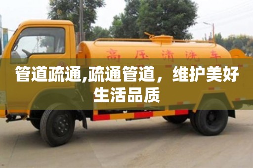 管道疏通,疏通管道，維護美好生活品質