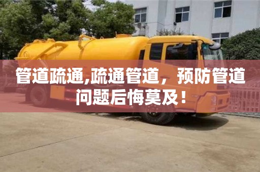 北京管道疏通,疏通管道，預防管道問題后悔莫及！