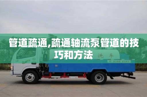 北京管道疏通,疏通軸流泵管道的技巧和方法