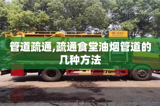 管道疏通,疏通食堂油煙管道的幾種方法