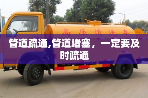杭州管道疏通,管道堵塞，一定要及時疏通