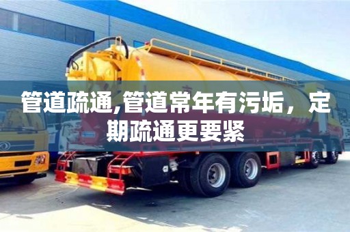 杭州管道疏通,管道常年有污垢，定期疏通更要緊