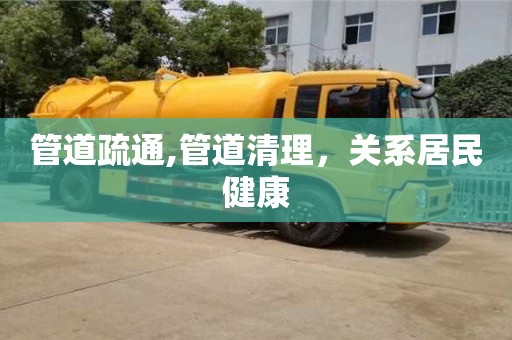 北京管道疏通,管道清理，關(guān)系居民健康