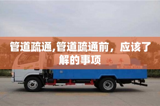杭州管道疏通,管道疏通前，應該了解的事項