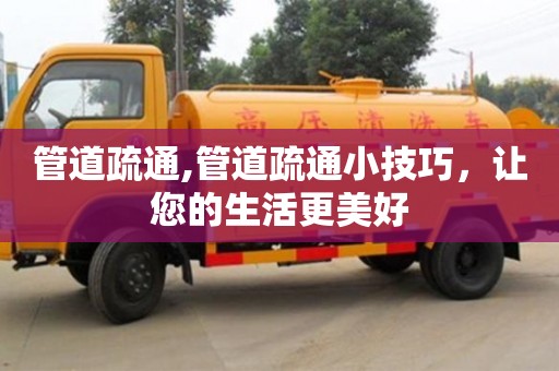 北京管道疏通,管道疏通小技巧，讓您的生活更美好