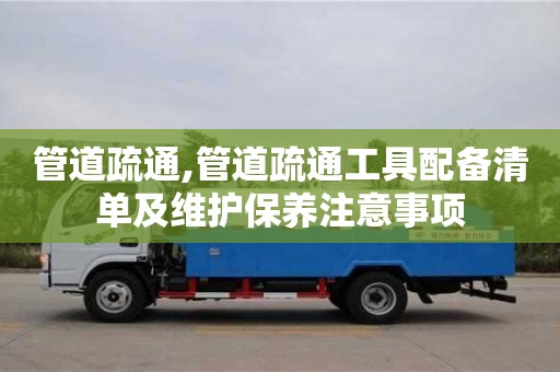北京管道疏通,管道疏通工具配備清單及維護(hù)保養(yǎng)注意事項