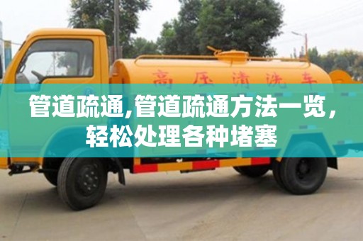 北京管道疏通,管道疏通方法一覽，輕松處理各種堵塞
