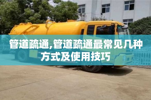 杭州管道疏通,管道疏通最常見幾種方式及使用技巧