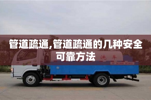 管道疏通,管道疏通的幾種安全可靠方法