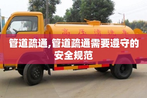 北京管道疏通,管道疏通需要遵守的安全規(guī)范