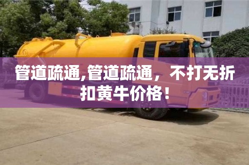 杭州管道疏通,管道疏通，不打無折扣黃牛價(jià)格！