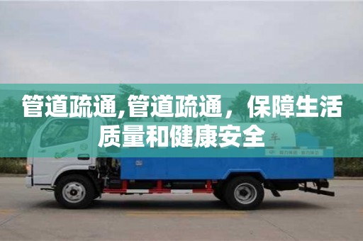杭州管道疏通,管道疏通，保障生活質量和健康安全