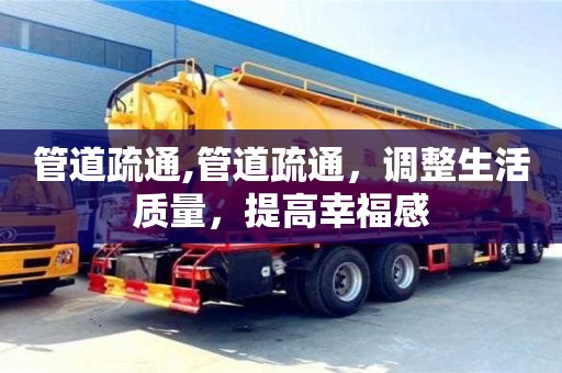 北京管道疏通,管道疏通，調整生活質量，提高幸福感