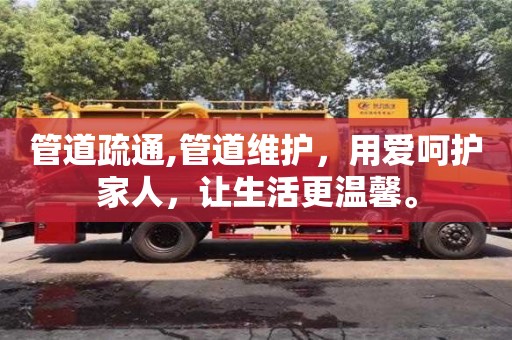 北京管道疏通,管道維護，用愛呵護家人，讓生活更溫馨。