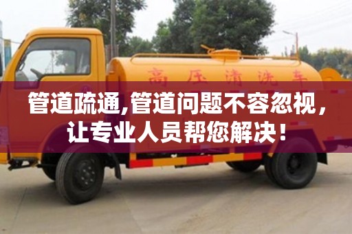 管道疏通,管道問(wèn)題不容忽視，讓專(zhuān)業(yè)人員幫您解決！