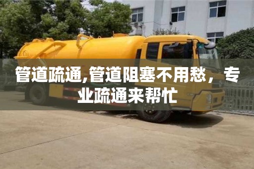 杭州管道疏通,管道阻塞不用愁，專業疏通來幫忙