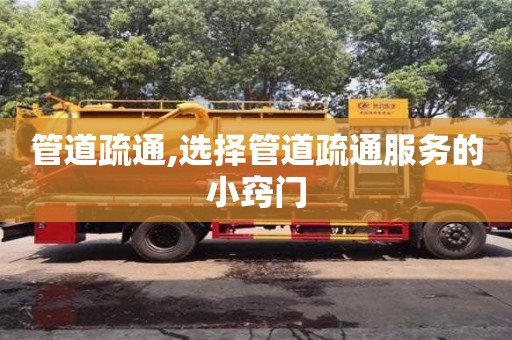 北京管道疏通,選擇管道疏通服務的小竅門