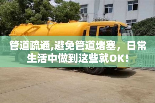 管道疏通,避免管道堵塞，日常生活中做到這些就OK！