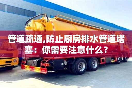 杭州管道疏通,防止廚房排水管道堵塞：你需要注意什么？
