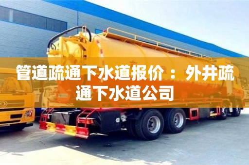 南昌管道疏通下水道報(bào)價(jià) ：外井疏通下水道公司
