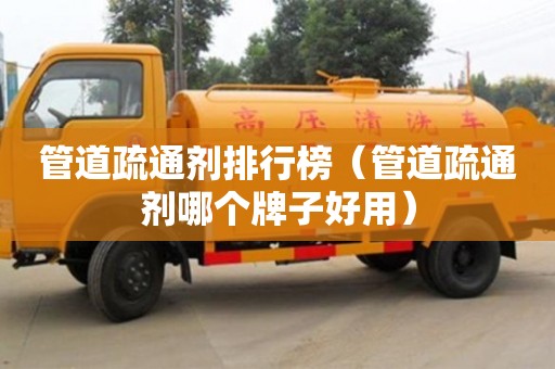 杭州管道疏通劑排行榜（管道疏通劑哪個牌子好用）