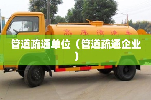 管道疏通單位（管道疏通企業）