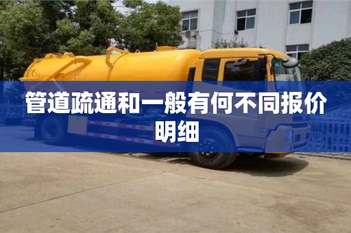 管道疏通和一般有何不同報價明細