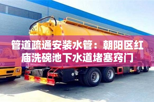 杭州管道疏通安裝水管：朝陽區紅廟洗碗池下水道堵塞竅門