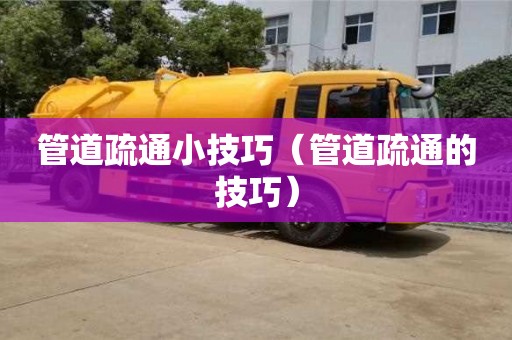 北京管道疏通小技巧（管道疏通的技巧）