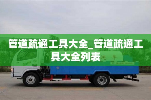 管道疏通工具大全_管道疏通工具大全列表