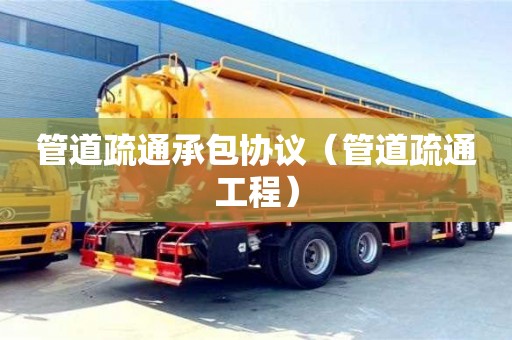 北京管道疏通承包協議（管道疏通工程）