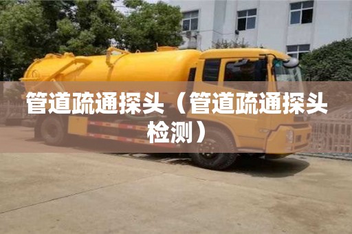 杭州管道疏通探頭（管道疏通探頭檢測(cè)）