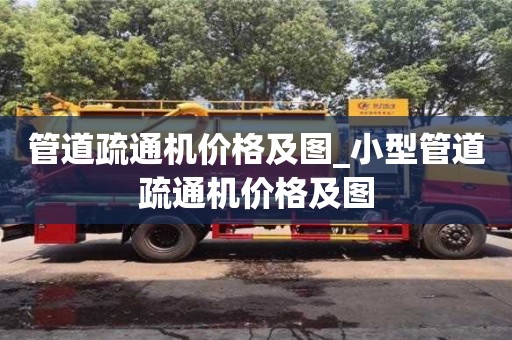 成都管道疏通機價格及圖_小型管道疏通機價格及圖