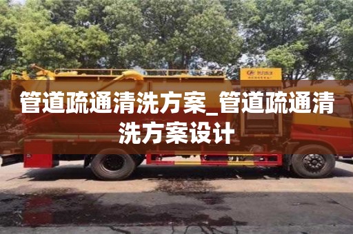 石家莊管道疏通清洗方案_管道疏通清洗方案設計
