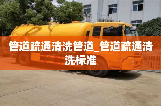 成都管道疏通清洗管道_管道疏通清洗標準