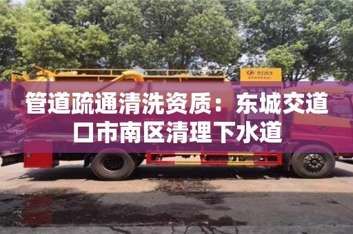 杭州管道疏通清洗資質(zhì)：東城交道口市南區(qū)清理下水道