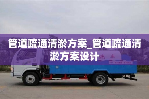 成都管道疏通清淤方案_管道疏通清淤方案設計