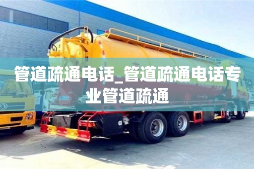 南昌管道疏通電話_管道疏通電話專業管道疏通