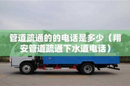 杭州管道疏通的的電話是多少（翔安管道疏通下水道電話）