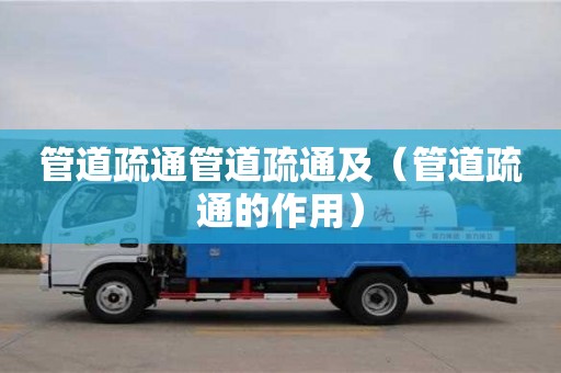管道疏通管道疏通及（管道疏通的作用）