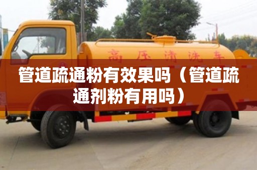 杭州管道疏通粉有效果嗎（管道疏通劑粉有用嗎）